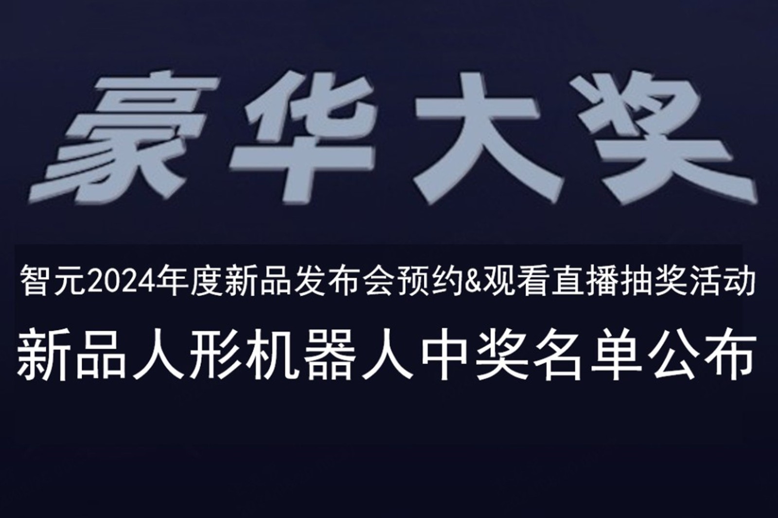 LEwin乐玩发布会B站抽奖活动中奖名单公布